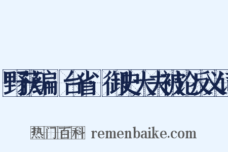 野获编·台省·御史大夫被论反义词是什么意思的图片